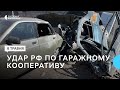 Росіяни поцілили по гаражному кооперативу у Запоріжжі