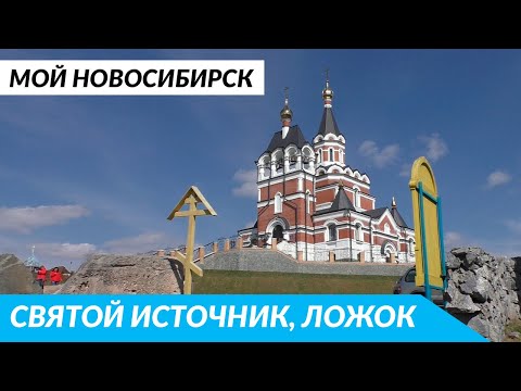 Святой источник, Ложок, Искитимский район, Новосибирская область