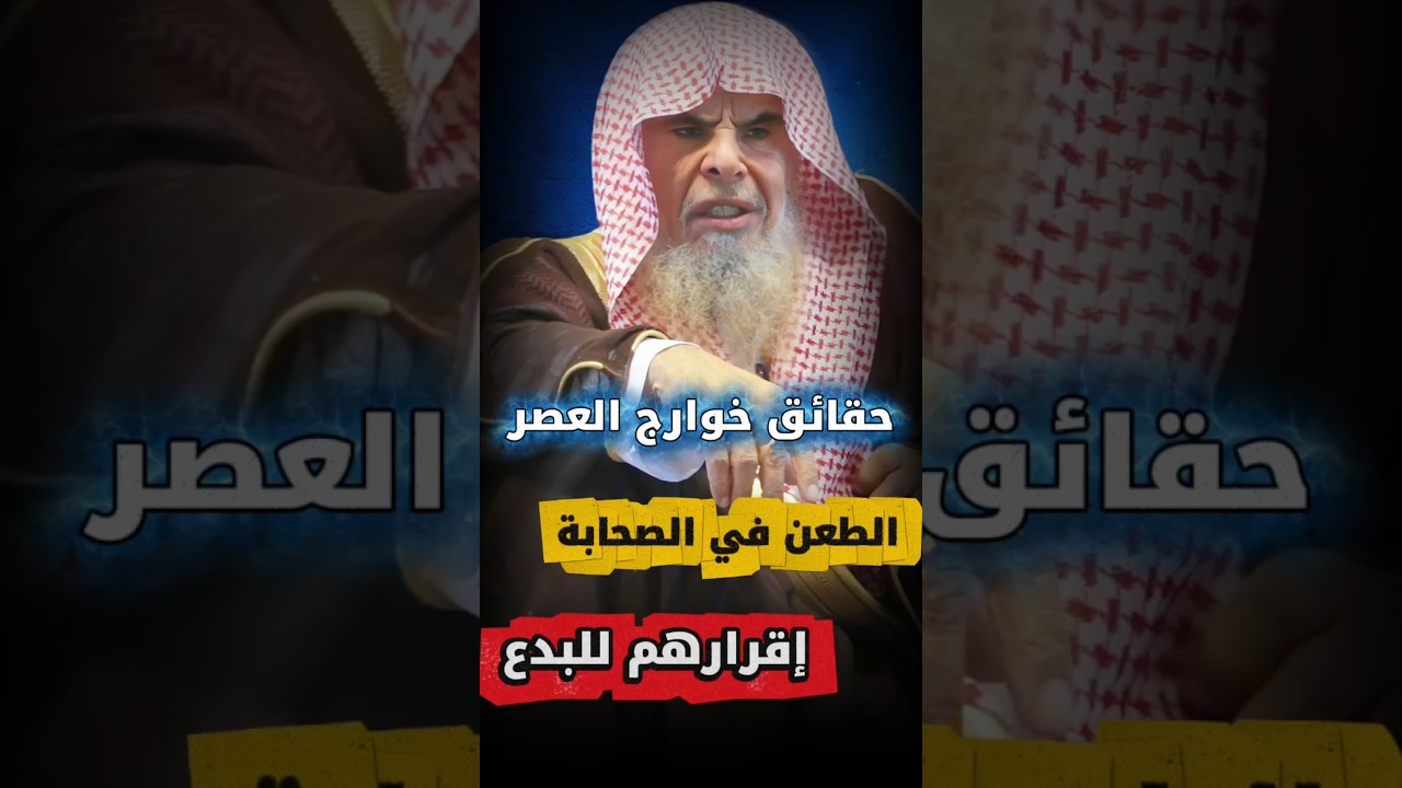 الجماعات المعاصرة _ المنافقون و الطعن في أعيان الصحابة _ إقرار البدع العملية | الشيخ عبدالله القصير