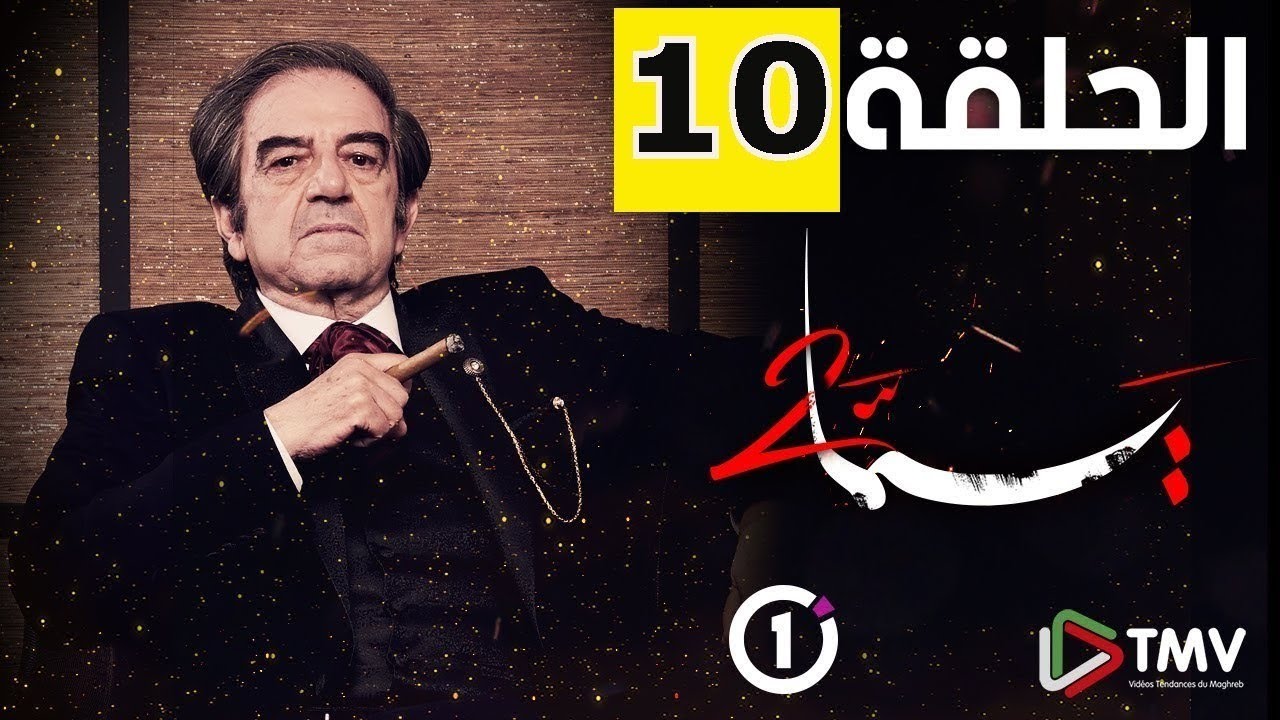 مسلسل يما الجزء الثاني : الحلقة 10 La série Yemma 2: épisode 10 - YouTube
