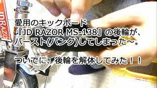 キックボード『JD RAZOR MS 138』の後輪がバーストパンクした。ついでに後輪を解体してみた。 #19