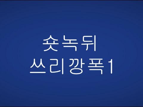 서든어택 제3보급창고 숏녹뒤 - 쓰리깡폭1 영상