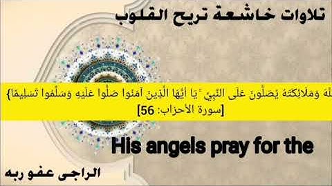 تلاوة خاشعة من سورة الأحزاب آية 56 | إن الله وملائكته يصلون على النبي