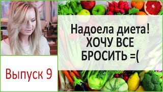 Депрессия во время диеты | Хочется все бросить. Выпуск 9(Отсутствие результата - это тоже негативный результат... По крайней мере для меня и по крайней мере тогда,..., 2015-11-16T08:00:00.000Z)