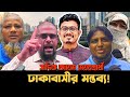 ঢাকা দক্ষিণে সাদিক কায়েম মেয়র পদপ্রার্থী | ঢাকাবাসীর মন্তব্য যেন আগুনের কুন্ডলী!