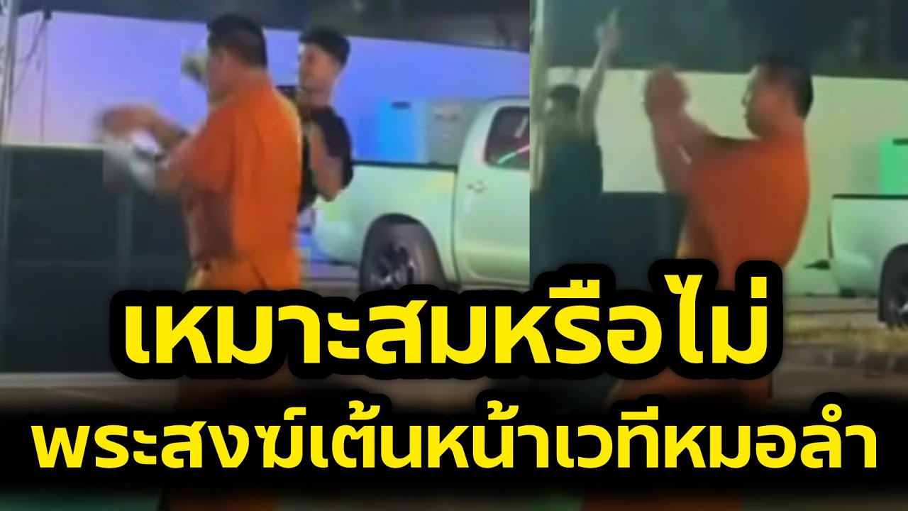 เหมาะสมหรือไม่‼️มีคลิปพระสงฆ์เต้นหน้าฮ่านหมอลำ‼️