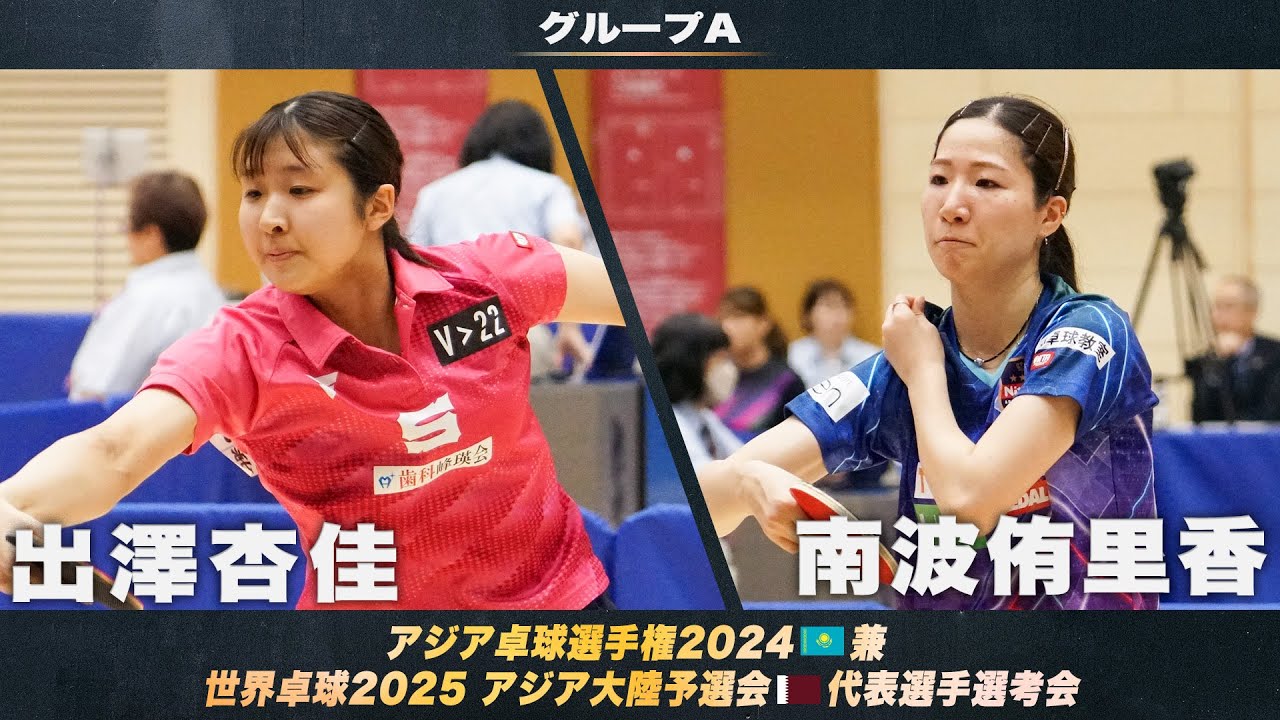 【女子グループA】出澤杏佳 vs 南波侑里香｜アジア卓球選手権2024 兼 世界卓球2025 アジア大陸予選会 代表選手選考会 第1ステージ