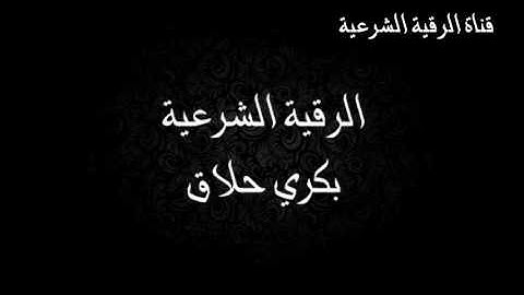 الرقية الشرعية كاملة - بكري حلاق