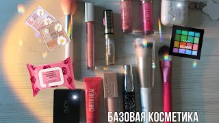 Моя повседневная косметика/косметика на каждый день 🤍🤍