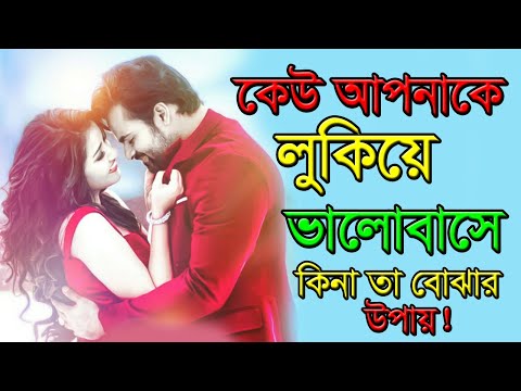 ভিডিও: একজন মানুষ যে আপনাকে ভালোবাসে তা কীভাবে বোঝা যায় তার সুপারিশ