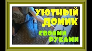 Домик для кошки своими руками Как сделать домик когтеточку для кошки Домики из коробок своими руками