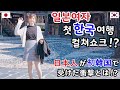 일본인 한국 처음 반응 日本人が初めて韓国に行ったときのカルチャーショック！[한일커플/日韓夫婦] 외국인