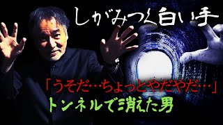 【叔母失神】事件現場は疎開先の小さな手彫りのトンネルの中…叔母の背後から近づく謎の靴音…しがみつく白い手！「診療所」と「リヤカー」を繋ぐ忌まわしき惨事とは…【稲川怪談ヒストリー∞】【心霊トンネル】