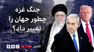 جنگ غزه چطور جهان را تغییر داد