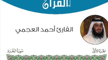 سورة البقرة من ٦٢-٦٩ القارئ احمد العجمي