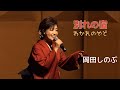 와카레노 야도(別れの宿) /오카다 시노부(岡田しのぶ)