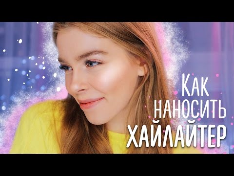 Видео: Макияж Для Начинающих : Всё о Хайлайтерах! | Ира Блан