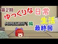 【Minecraft】第2期ゆっくりな日常生活『マイクラ編』最終回【ゆっくり実況】