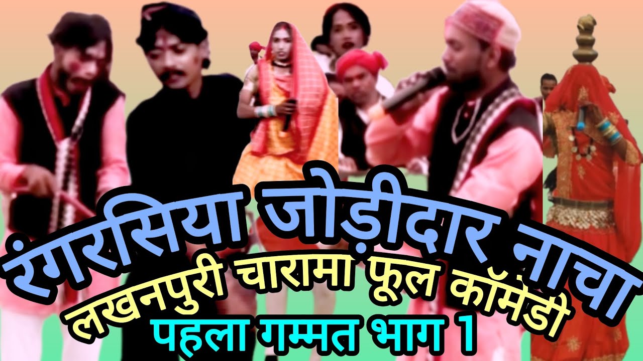 Cg nacha। रंगरसिया जोड़ीदार छत्तीसगढ़ी नाचा पार्टी लखनपुरी चारामा। पहला गम्मत भाग 1।#comedy 