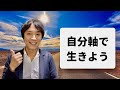 HSPさんは他人軸よりも自分軸で生きよう｜もう他人に振り回されない