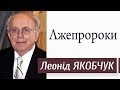 Лжепророки ▪ Леонід Якобчук │Проповіді християнські