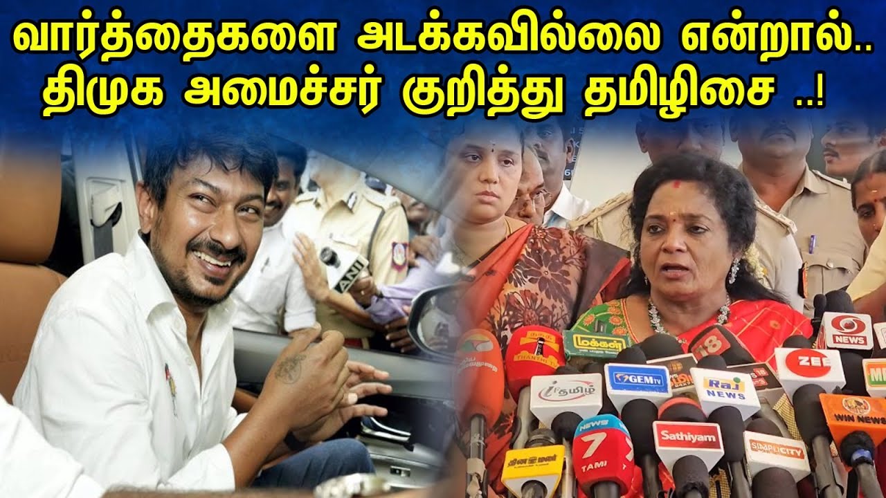 வார்த்தைகளை அடக்கவில்லை என்றால்.. திமுக அமைச்சர் குறித்து தமிழிசை..! | Tamilisai latest pressmeet