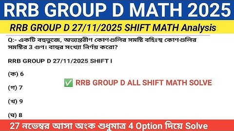 RRB GROUP D 27 নভেম্বর আসা জ্যামিতি অংকগুলি শুধুমাত্র 4 অপশন দিয়ে উত্তর || RRB GROUP D Math Review 