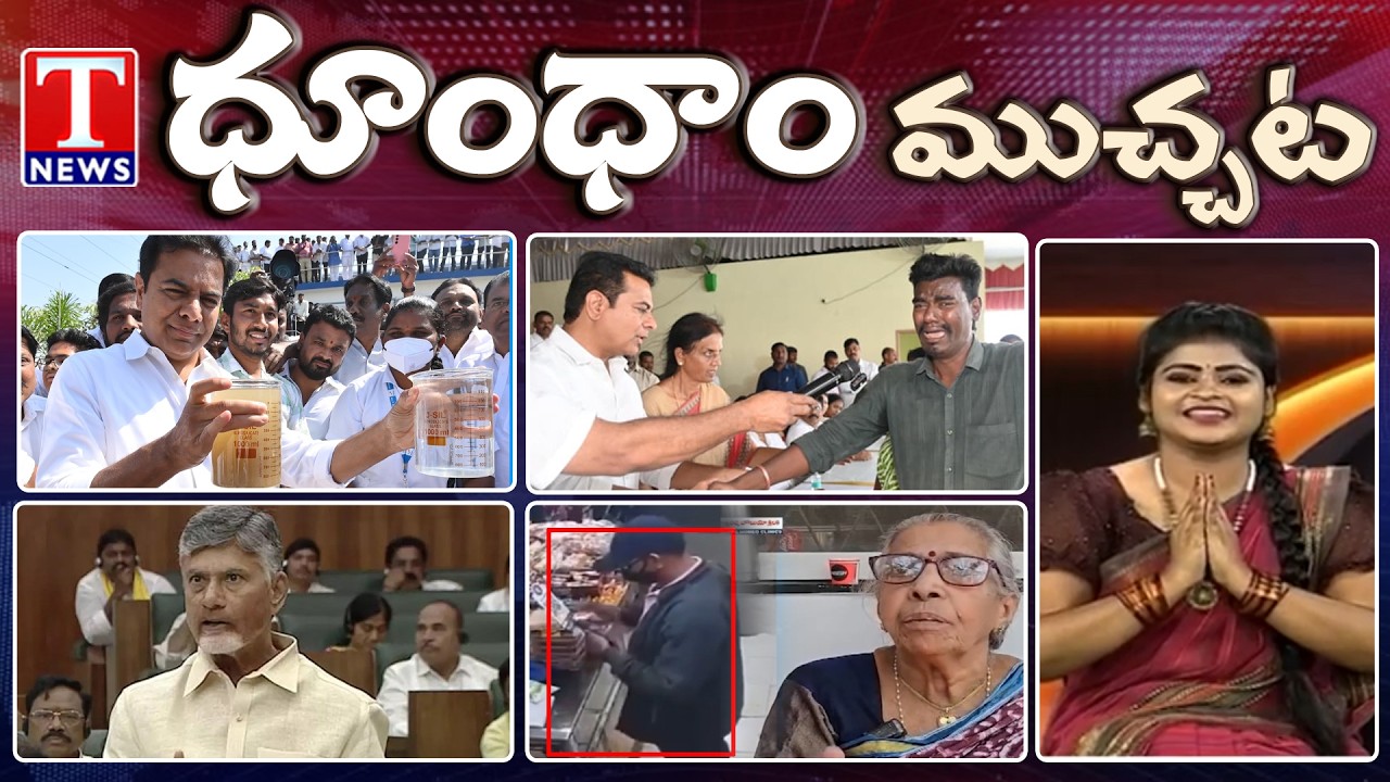 KTR Meet Musi Victims At Nagole | Chandrababu | Robbers Attack Old Women | Dhoom Dhaam | T News