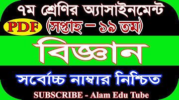 ৭ম শ্রেণীর বিজ্ঞান এসাইনমেন্ট সমাধান ১৯তম সপ্তাহ ||Class 7 Science Assignment Solution 19th Week Pdf