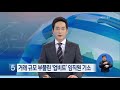 [오늘의 코인] 코인네스트 추가 기소 “코인상장 대가 뒷돈”