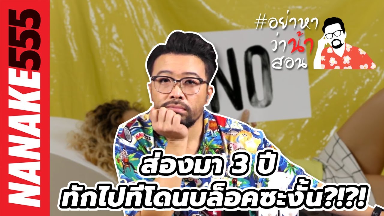 ส่องมา 3 ปี ทักไปทีโดนบล็อคซะงั้น?!?! | #อย่าหาว่าน้าสอน