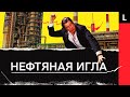 Готова ли Россия отказаться от нефти?