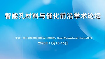 智能孔材料与催化前沿学术论坛