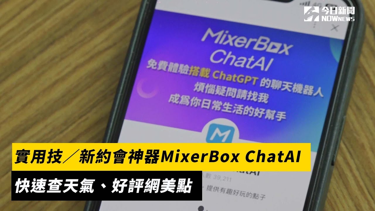 實用技／新約會神器MixerBox ChatAI 快速查天氣、好評網美點｜NOWnews YouTube