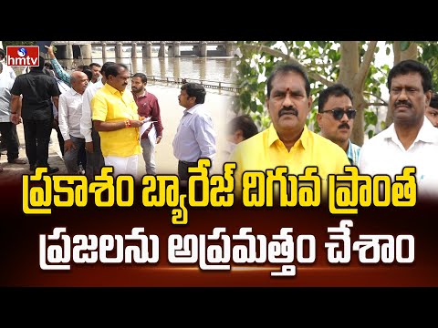 ప్రకాశం బ్యారేజ్ దిగువ ప్రాంత ప్రజలను అప్రమత్తం చేశాం | Minister Nimmala Ramanaidu | hmtv