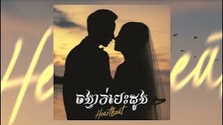Sambath Sok | ចង្វាក់បេះដូង - Heartbeat |  audio