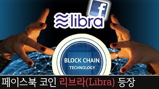 페이스북 코인 "리브라", 블록체인 패권을 꿈꾸다. (feat. 비트코인 폭등)