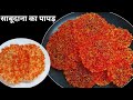 😍मार्केट में मिलने वाला साबूदाने का पापड़ घर पर बनाएं आसान तरीका स|Sabudane Ka Papad