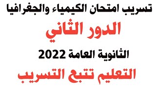 عاجل تسريب امتحان الكيمياء والجغرافيا الدور الثاني الثانوية العامة 2022/والتعليم تتبع التسريب