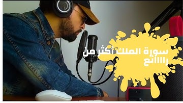 تلاوة بصوت القارئ محمد ضياء من سورة الملك