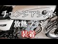 【SR400】ボアエース チェンジアシスト 放熱フィン 取り付け　カスタム　レビュー　BORE-ACE　【モトブログ】ノーマルルック