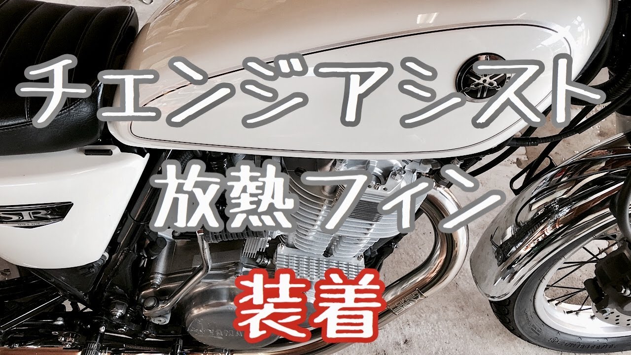 SR400】ボアエース チェンジアシスト 放熱フィン 取り付け カスタム