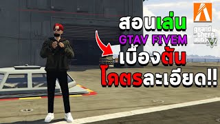 สอนเล่น GTAV-FIVEM เบื้องต้นจบในคลิปเดียว โคตรละเอียด !!! (2022)