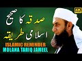 Sadqa ka sahi islami tareeqa  the correct islamic method of charity by maulana tariq jameel