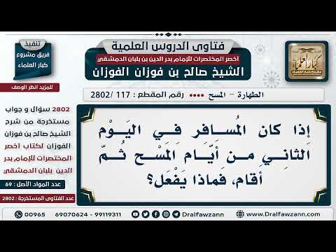[117 -2802] من مسح وهو مُسافر في اليوم الثاني ثم نوى الإقامة، هل تنقطع مدة المسح؟