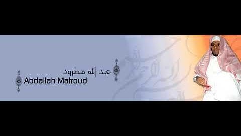 ألقران الكريم - عبد الله المطرود الصفحة 421