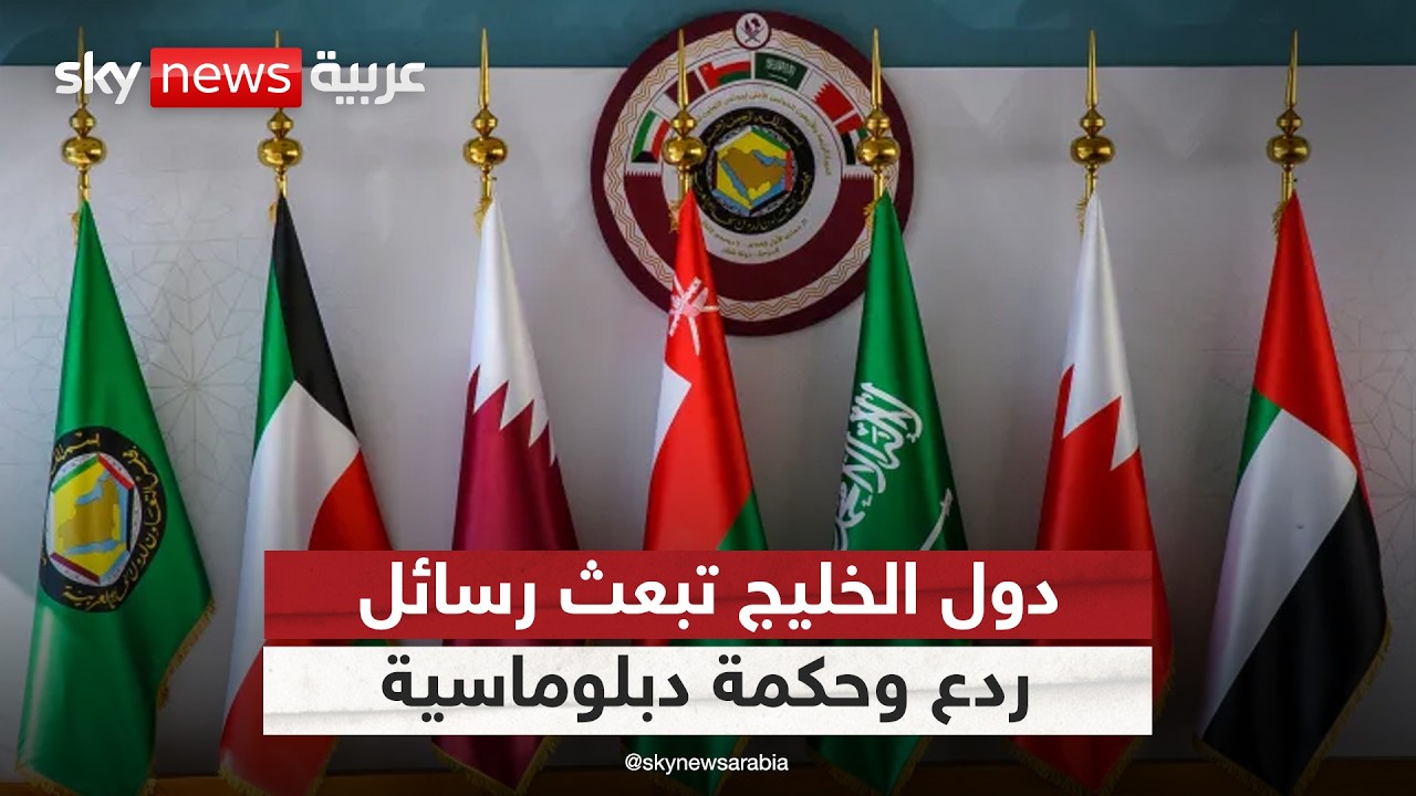 وحدة خليجية في مواجهة التصعيد الإيراني.. رسائل ردع وحكمة دبلوماسية