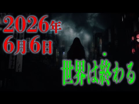 人類滅亡か 新たな飛躍か 2026年6月6日 世界は三日間 闇に包まれる 