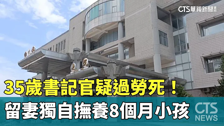 35歲書記官疑過勞死！　留妻獨自撫養8個月小孩｜華視新聞 20240421 - 天天要聞