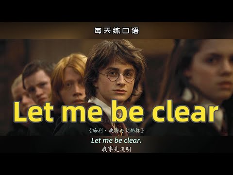 【A393】看电影学英语口语~Let me be clear（竖版+文本+下载：公众号费纸墨客）